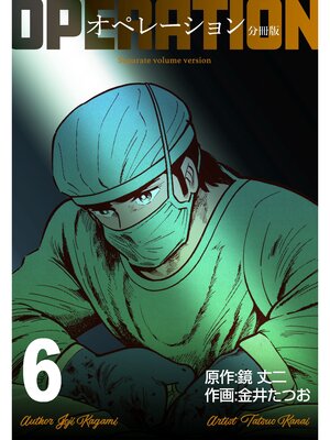 cover image of オペレーション【分冊版】　6